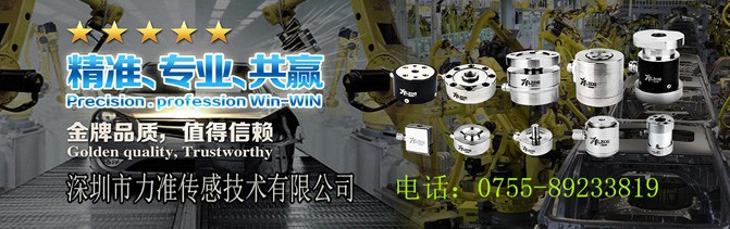 深圳市力準(zhǔn)傳感技術(shù)股份有限公司